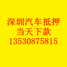 深圳汽车抵押贷款