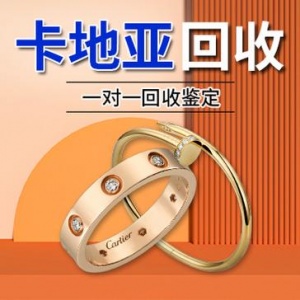 济南回收卡地亚手镯戒指项链，高价回收卡地亚手表