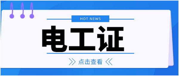 合肥高低压电工证报名指南，怎么考？怎么报名？多少钱？