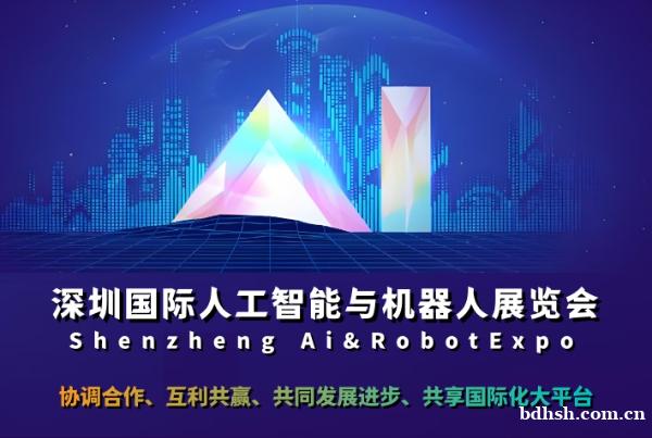 2026第十四届深圳国际人工智能展览会 2026第十四届深圳国际人工智能展览会