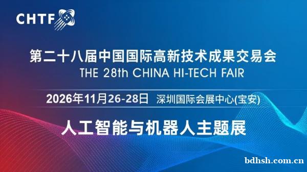 2026深圳国际人工智能与机器人展览会(高交会) 2026深圳国际人工智能与机器人展览会(高交会)