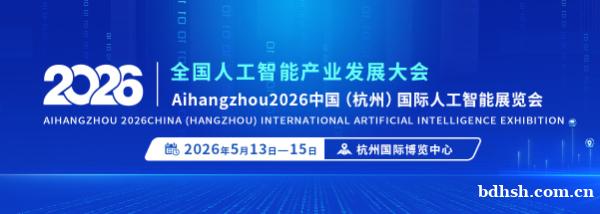 2026杭州国际人工智能产业博览会(杭州智博会) 2026杭州国际人工智能产业博览会(杭州智博会)