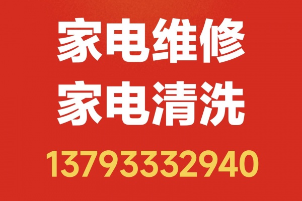 淄博市家电维修清洗、疏通管道、维修水管、清洗地暖