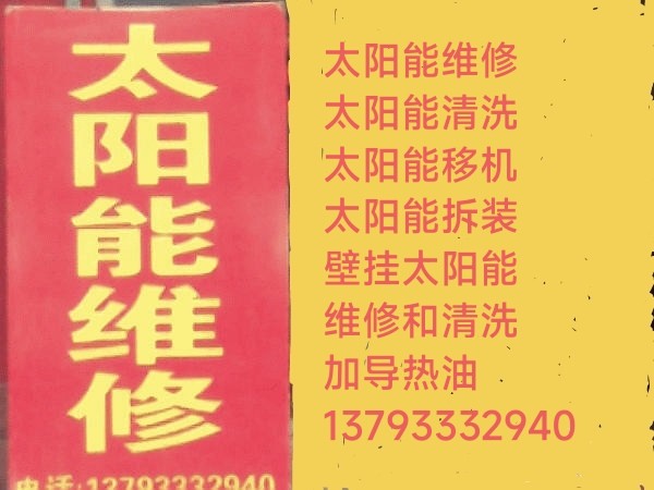 淄博市太阳能专业维修、清洗、移机、拆装服务