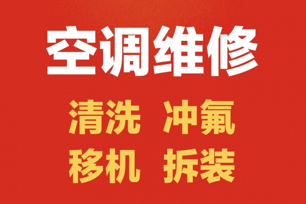淄博市空调专业维修、清洗、充氟、移机、拆装服务